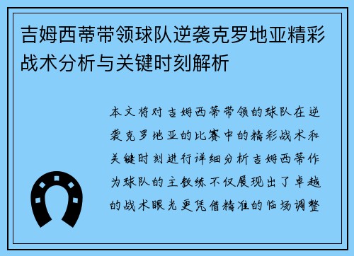 吉姆西蒂带领球队逆袭克罗地亚精彩战术分析与关键时刻解析 吉姆西蒂带领球队逆袭克罗地亚精彩战术分析与关键时刻解析