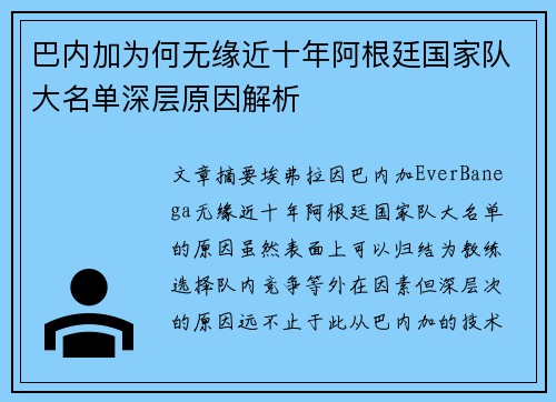 巴内加为何无缘近十年阿根廷国家队大名单深层原因解析 巴内加为何无缘近十年阿根廷国家队大名单深层原因解析