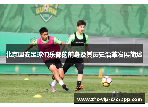 北京国安足球俱乐部的前身及其历史沿革发展简述