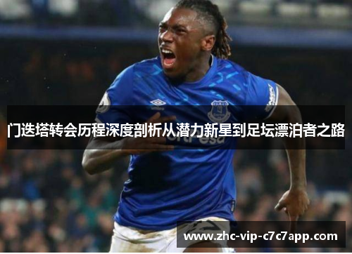 门迭塔转会历程深度剖析从潜力新星到足坛漂泊者之路