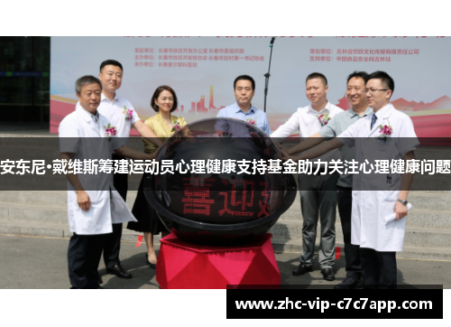 安东尼·戴维斯筹建运动员心理健康支持基金助力关注心理健康问题