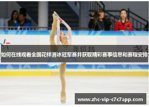 如何在线观看全国花样滑冰冠军赛并获取精彩赛事信息和赛程安排 如何在线观看全国花样滑冰冠军赛并获取精彩赛事信息和赛程安排