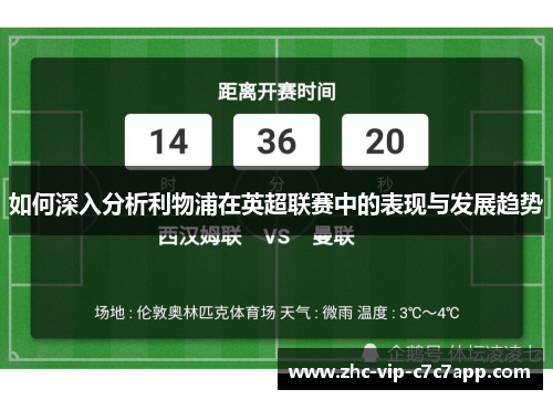 如何深入分析利物浦在英超联赛中的表现与发展趋势 如何深入分析利物浦在英超联赛中的表现与发展趋势