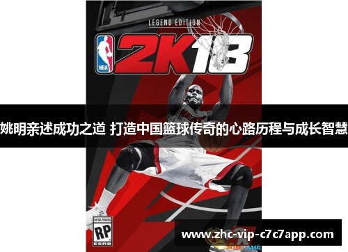 姚明亲述成功之道 打造中国篮球传奇的心路历程与成长智慧