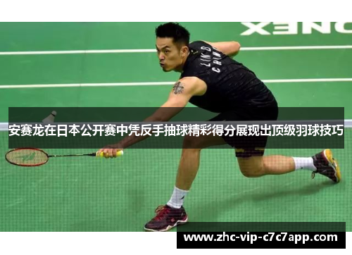 安赛龙在日本公开赛中凭反手抽球精彩得分展现出顶级羽球技巧