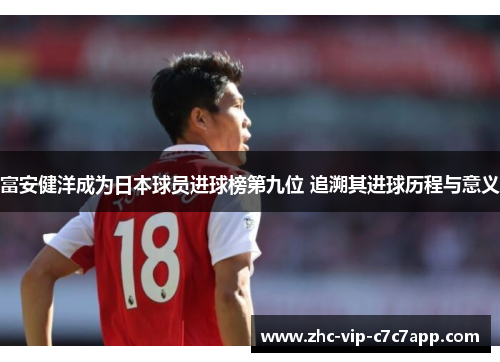 富安健洋成为日本球员进球榜第九位 追溯其进球历程与意义