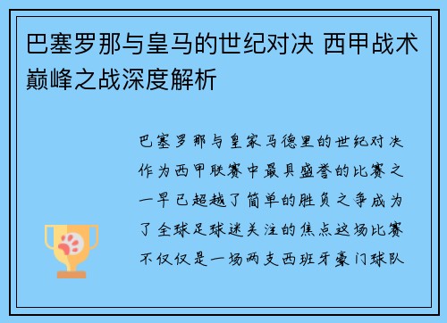 巴塞罗那与皇马的世纪对决 西甲战术巅峰之战深度解析 巴塞罗那与皇马的世纪对决 西甲战术巅峰之战深度解析
