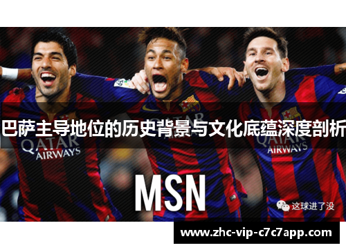 巴萨主导地位的历史背景与文化底蕴深度剖析 巴萨主导地位的历史背景与文化底蕴深度剖析