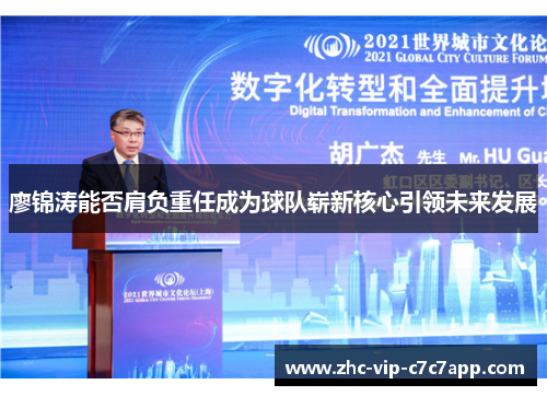 廖锦涛能否肩负重任成为球队崭新核心引领未来发展