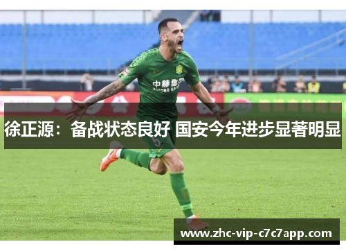 徐正源:备战状态良好 国安今年进步显著明显 徐正源:备战状态良好 国安今年进步显著明显