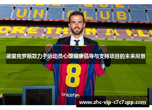 德里克罗斯致力于运动员心理健康倡导与支持项目的未来愿景