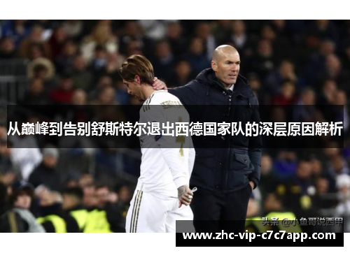 从巅峰到告别舒斯特尔退出西德国家队的深层原因解析 从巅峰到告别舒斯特尔退出西德国家队的深层原因解析