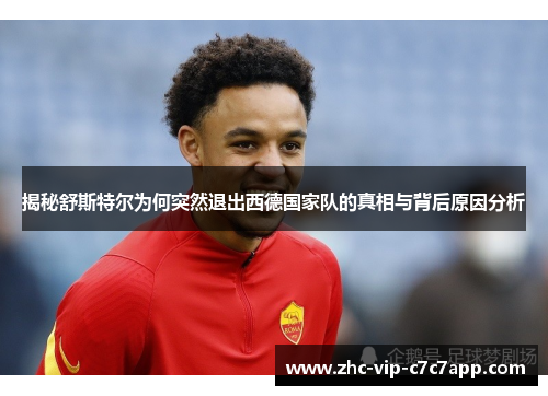 揭秘舒斯特尔为何突然退出西德国家队的真相与背后原因分析 揭秘舒斯特尔为何突然退出西德国家队的真相与背后原因分析