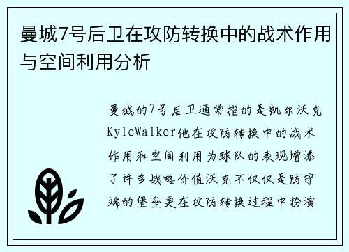 曼城7号后卫在攻防转换中的战术作用与空间利用分析 曼城7号后卫在攻防转换中的战术作用与空间利用分析
