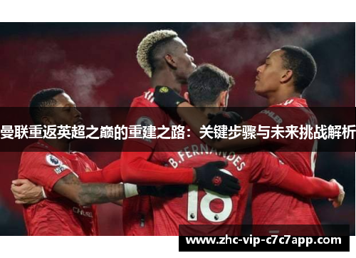 曼联重返英超之巅的重建之路：关键步骤与未来挑战解析