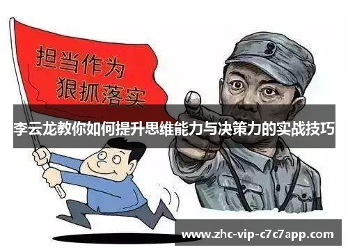李云龙教你如何提升思维能力与决策力的实战技巧 李云龙教你如何提升思维能力与决策力的实战技巧