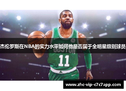 杰伦罗斯在NBA的实力水平如何他是否属于全明星级别球员 杰伦罗斯在NBA的实力水平如何他是否属于全明星级别球员