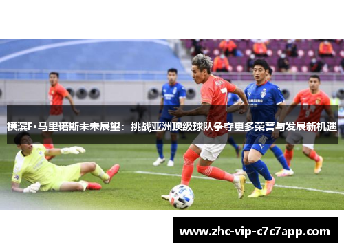 横滨F·马里诺斯未来展望:挑战亚洲顶级球队争夺更多荣誉与发展新机遇 横滨F·马里诺斯未来展望:挑战亚洲顶级球队争夺更多荣誉与发展新机遇