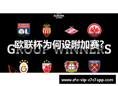欧联杯为何设附加赛? 欧联杯为何设附加赛?