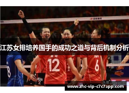 江苏女排培养国手的成功之道与背后机制分析