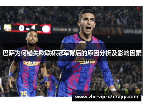 巴萨为何错失欧联杯冠军背后的原因分析及影响因素