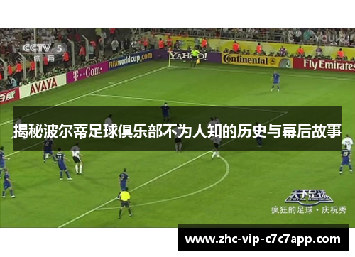 揭秘波尔蒂足球俱乐部不为人知的历史与幕后故事 揭秘波尔蒂足球俱乐部不为人知的历史与幕后故事