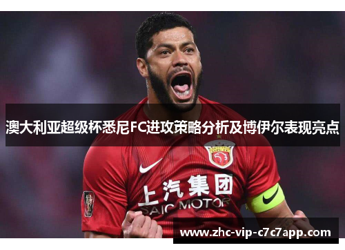 澳大利亚超级杯悉尼FC进攻策略分析及博伊尔表现亮点