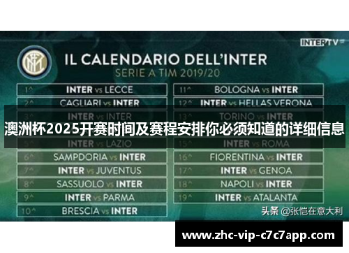 澳洲杯2025开赛时间及赛程安排你必须知道的详细信息