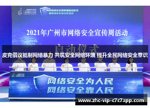 皮克倡议抵制网络暴力 共筑安全网络环境 提升全民网络安全意识 皮克倡议抵制网络暴力 共筑安全网络环境 提升全民网络安全意识