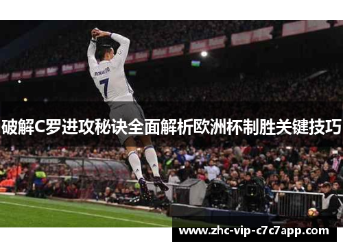 破解C罗进攻秘诀全面解析欧洲杯制胜关键技巧