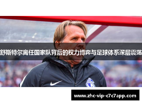 舒斯特尔离任国家队背后的权力博弈与足球体系深层震荡 舒斯特尔离任国家队背后的权力博弈与足球体系深层震荡