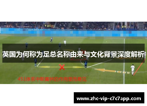 英国为何称为足总名称由来与文化背景深度解析