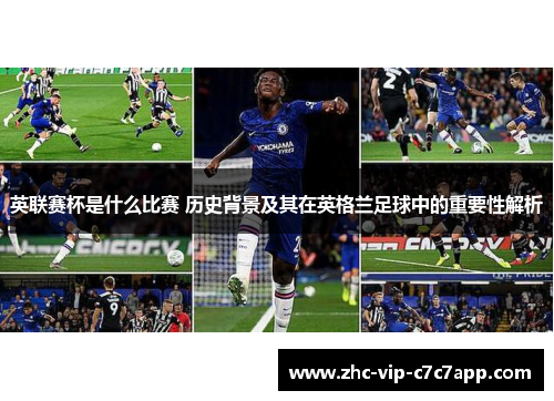英联赛杯是什么比赛 历史背景及其在英格兰足球中的重要性解析