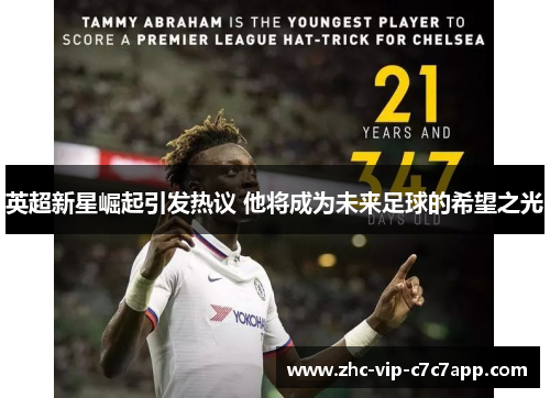 英超新星崛起引发热议 他将成为未来足球的希望之光 英超新星崛起引发热议 他将成为未来足球的希望之光