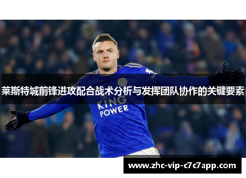 莱斯特城前锋进攻配合战术分析与发挥团队协作的关键要素