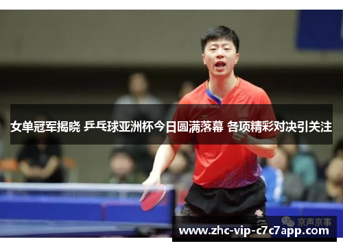 女单冠军揭晓 乒乓球亚洲杯今日圆满落幕 各项精彩对决引关注
