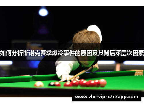 如何分析斯诺克赛季爆冷事件的原因及其背后深层次因素