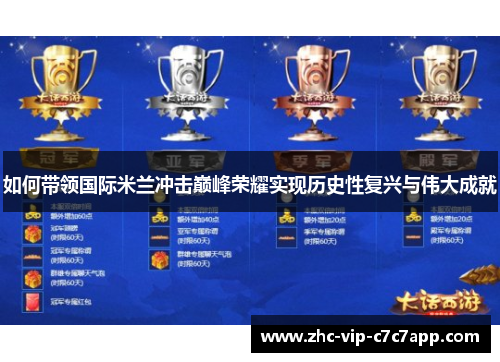 如何带领国际米兰冲击巅峰荣耀实现历史性复兴与伟大成就