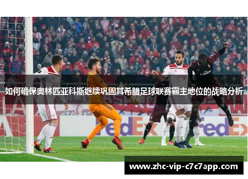 如何确保奥林匹亚科斯继续巩固其希腊足球联赛霸主地位的战略分析