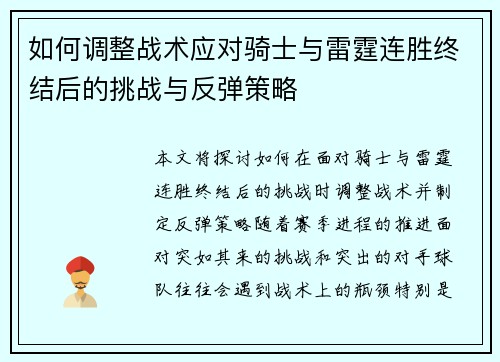 如何调整战术应对骑士与雷霆连胜终结后的挑战与反弹策略 如何调整战术应对骑士与雷霆连胜终结后的挑战与反弹策略
