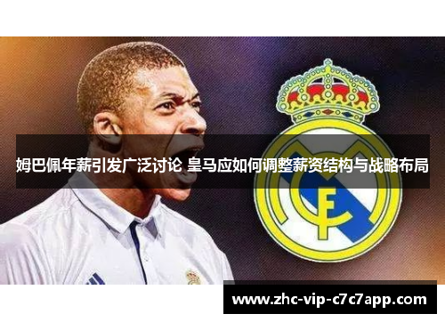 姆巴佩年薪引发广泛讨论 皇马应如何调整薪资结构与战略布局