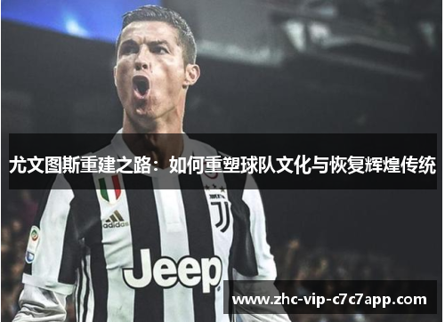尤文图斯重建之路：如何重塑球队文化与恢复辉煌传统
