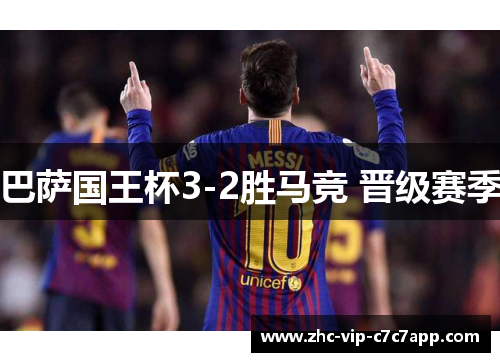 巴萨国王杯3-2胜马竞 晋级赛季 巴萨国王杯3-2胜马竞 晋级赛季