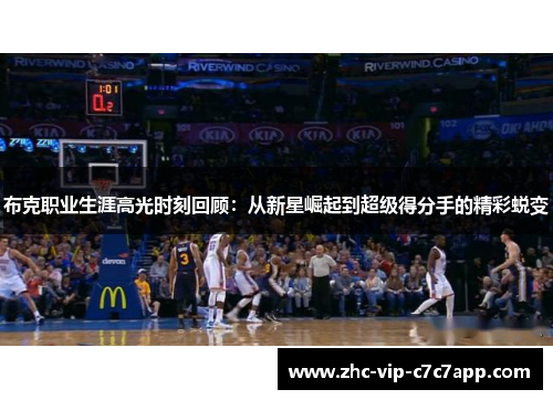 布克职业生涯高光时刻回顾：从新星崛起到超级得分手的精彩蜕变