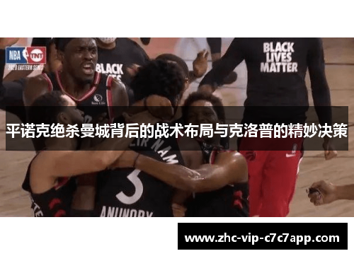 平诺克绝杀曼城背后的战术布局与克洛普的精妙决策