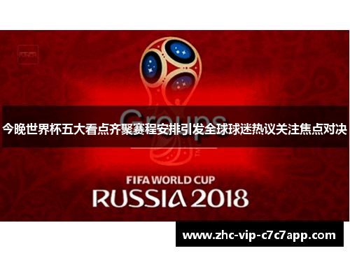 今晚世界杯五大看点齐聚赛程安排引发全球球迷热议关注焦点对决