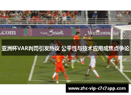 亚洲杯VAR判罚引发热议 公平性与技术应用成焦点争论 亚洲杯VAR判罚引发热议 公平性与技术应用成焦点争论
