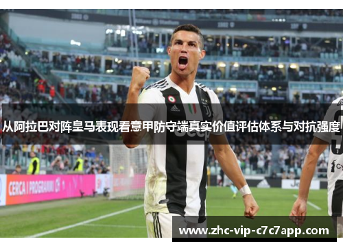 从阿拉巴对阵皇马表现看意甲防守端真实价值评估体系与对抗强度