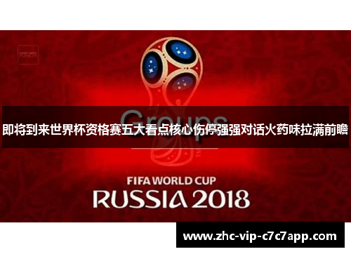 即将到来世界杯资格赛五大看点核心伤停强强对话火药味拉满前瞻