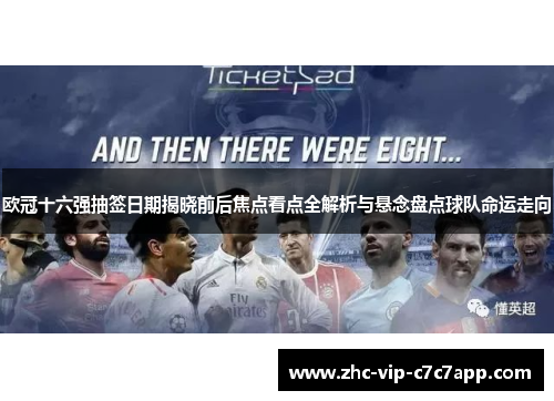 欧冠十六强抽签日期揭晓前后焦点看点全解析与悬念盘点球队命运走向